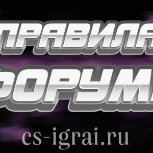 Общие правила Форума