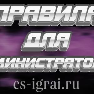 Правила для Администраторов сервера