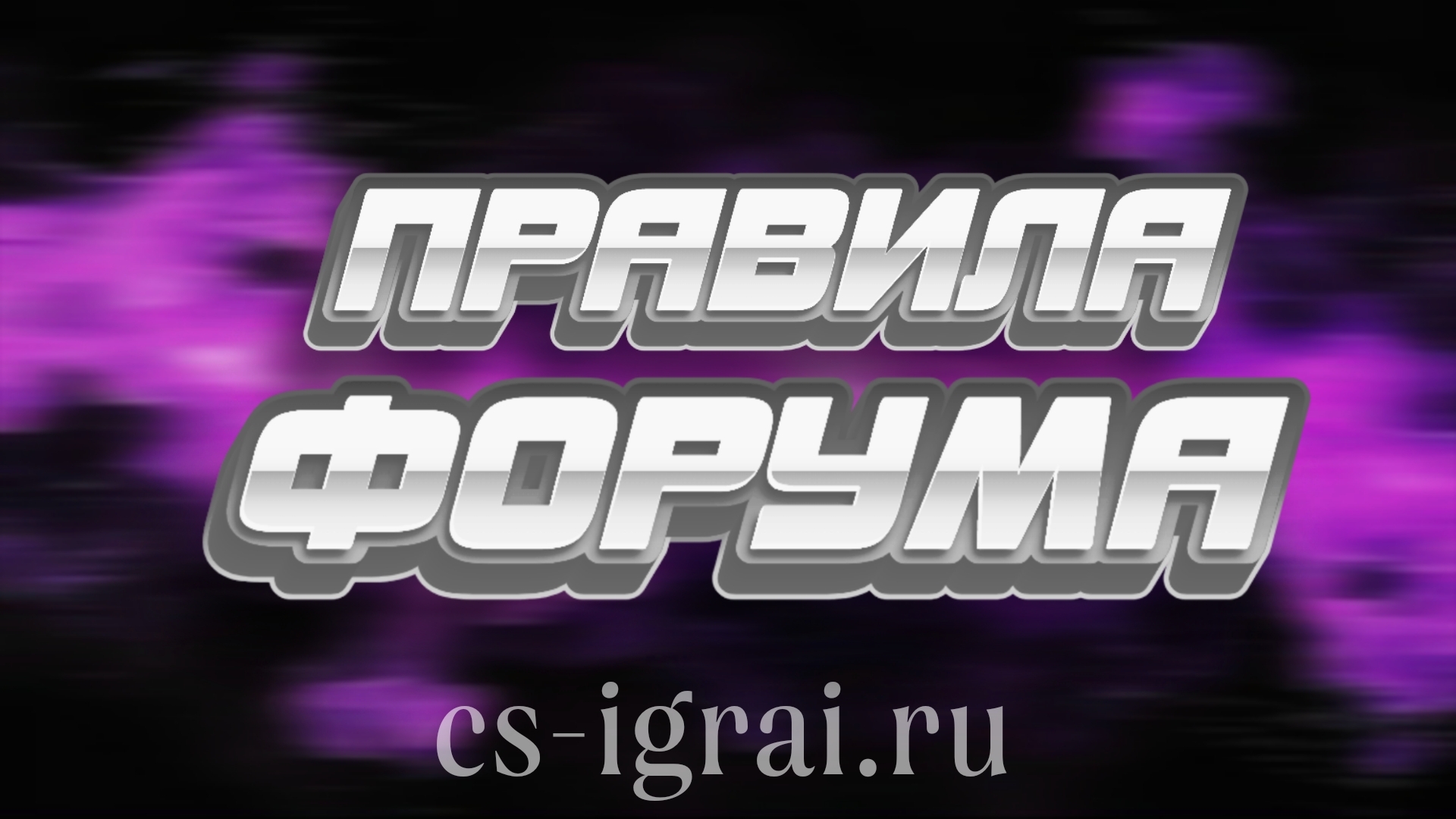 Правила Форума!