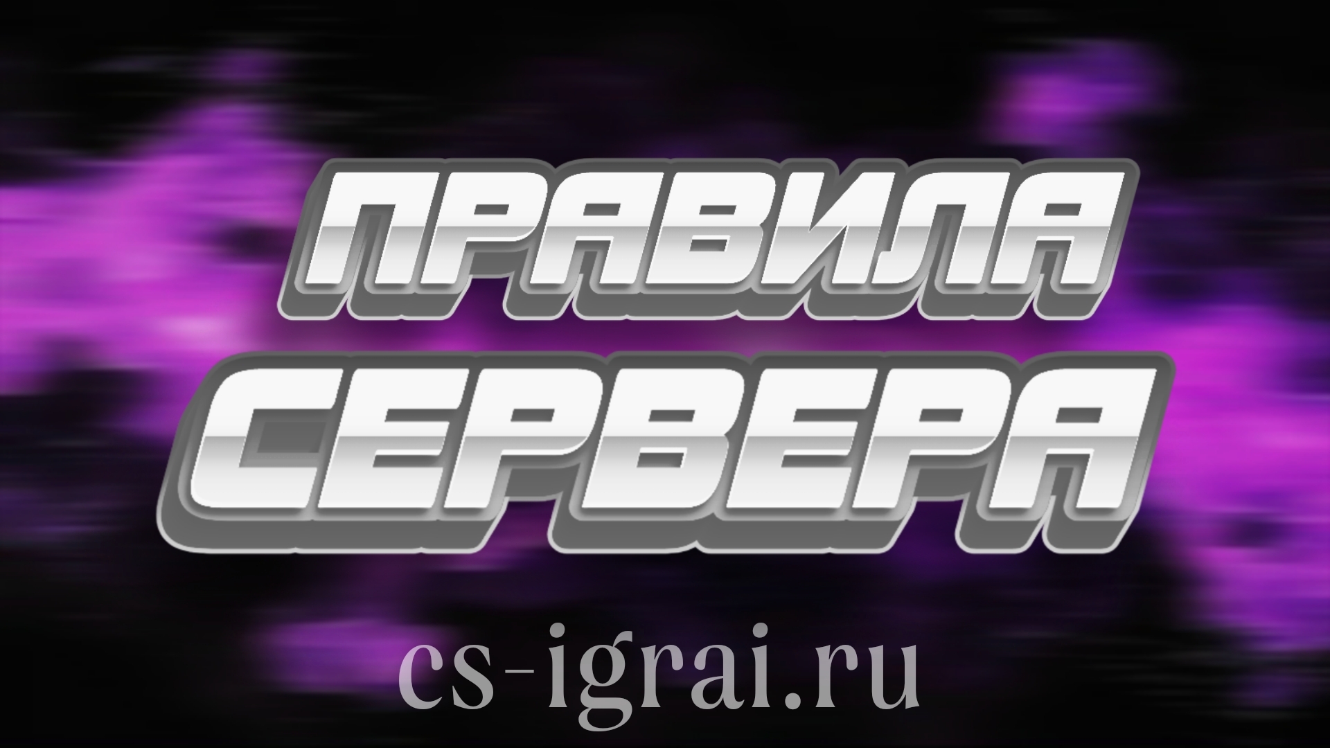Правила Сервера!