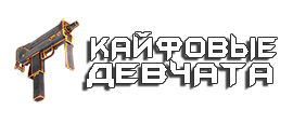 КАЙФОВЫЕ ДЕВЧАТА CS 1.6 | 18+ ©